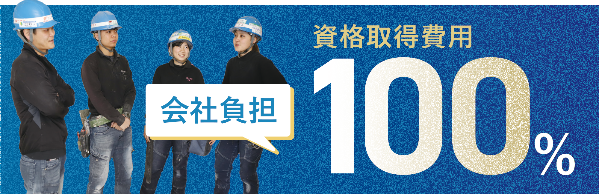 資格取得費用　会社負担100%